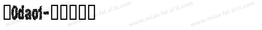 从0dao1字体转换