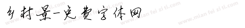 乡村景字体转换