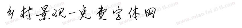 乡村景观字体转换