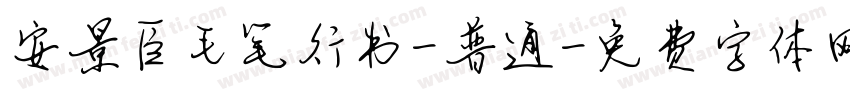 安景臣毛笔行书-普通字体转换