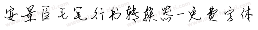 安景臣毛笔行书转换器字体转换