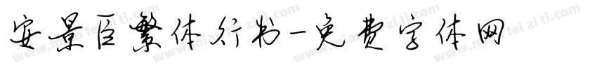 安景臣繁体行书字体转换