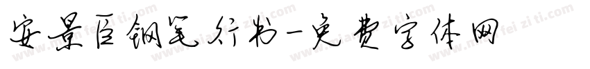 安景臣钢笔行书字体转换