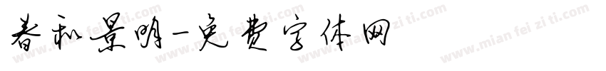 春和景明字体转换