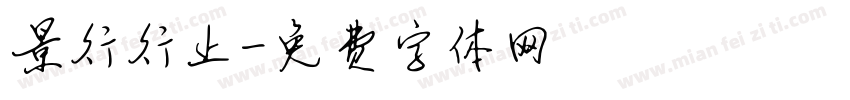 景行行止字体转换