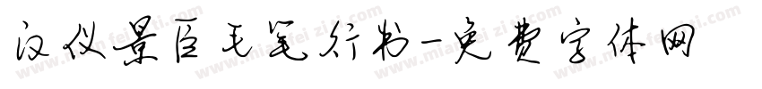 汉仪景臣毛笔行书字体转换