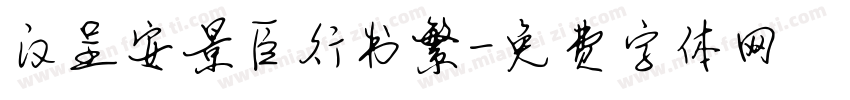 汉呈安景臣行书繁字体转换