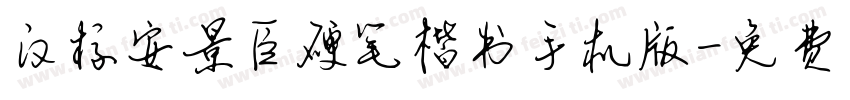 汉标安景臣硬笔楷书手机版字体转换