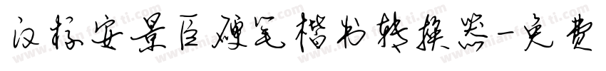 汉标安景臣硬笔楷书转换器字体转换