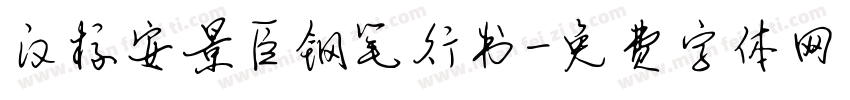汉标安景臣钢笔行书字体转换