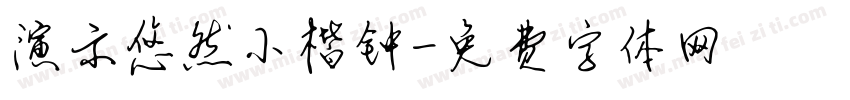 演示悠然小楷钟字体转换
