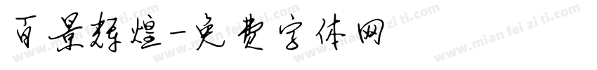 百景辉煌字体转换