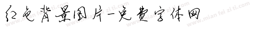 红色背景图片字体转换