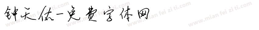 钟天佑字体转换