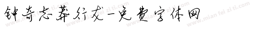 钟奇志莽行龙字体转换