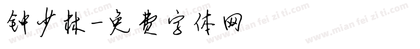 钟少林字体转换