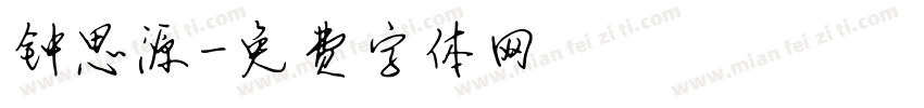 钟思源字体转换