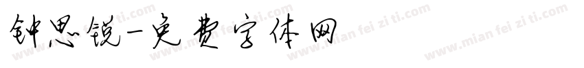 钟思锐字体转换