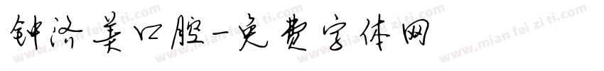 钟济美口腔字体转换