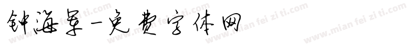钟海军字体转换