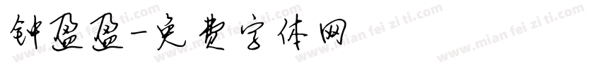 钟盈盈字体转换