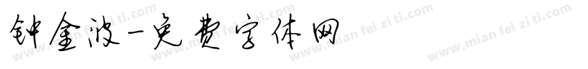 钟金波字体转换