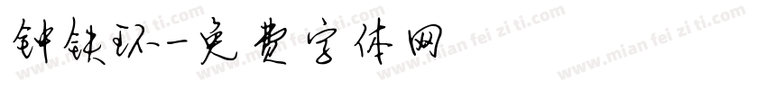 钟铁环字体转换