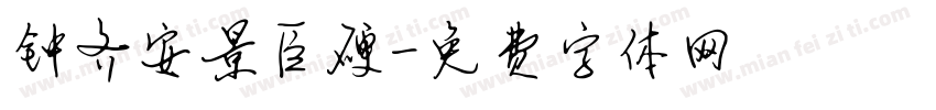 钟齐安景臣硬字体转换