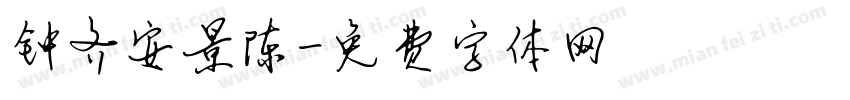 钟齐安景陈字体转换