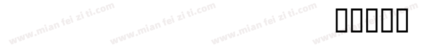 copperplat字体转换