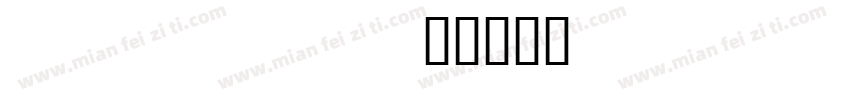 cadels字体转换