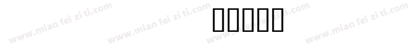 elsell字体转换