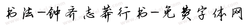 书法-钟齐志莽行书字体转换