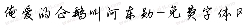 俺爱的企鹅叫河东勋字体转换