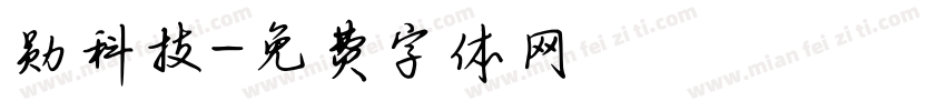 勋科技字体转换