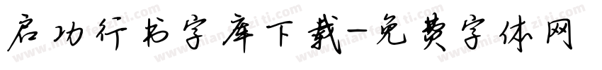 启功行书字库下载字体转换