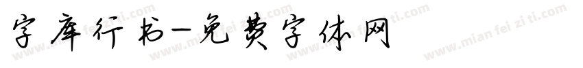 字库行书字体转换