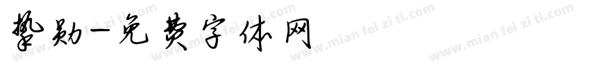 挚勋字体转换