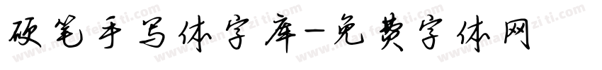 硬笔手写体字库字体转换
