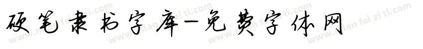 硬笔隶书字库字体转换