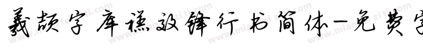 羲颉字库禚效锋行书简体字体转换