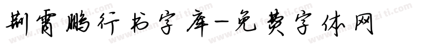 荆霄鹏行书字库字体转换