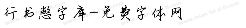 行书憋字库字体转换