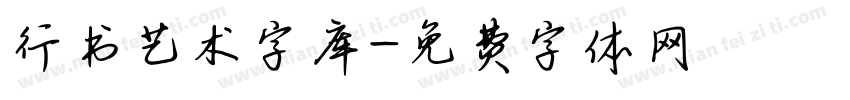 行书艺术字库字体转换