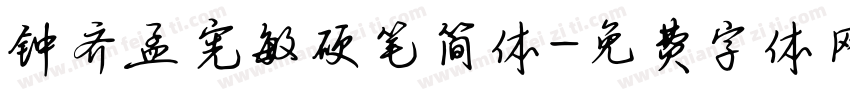钟齐孟宪敏硬笔简体字体转换