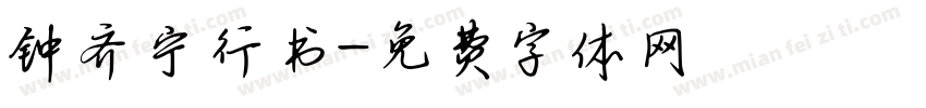 钟齐宁行书字体转换