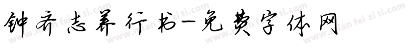 钟齐志养行书字体转换