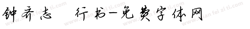 钟齐志昪行书字体转换