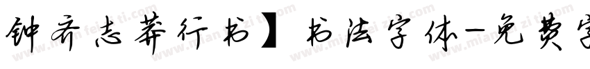 钟齐志莽行书】书法字体字体转换