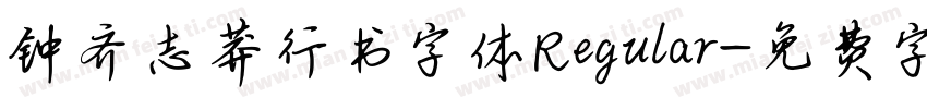钟齐志莽行书字体Regular字体转换